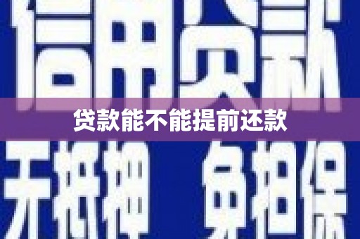 建瓯贷款能不能提前还款