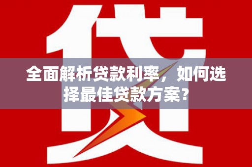 建瓯全面解析贷款利率，如何选择最佳贷款方案？