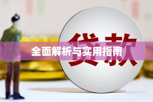 建瓯全面解析与实用指南