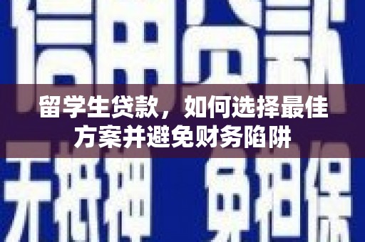 建瓯留学生贷款，如何选择最佳方案并避免财务陷阱