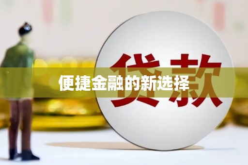 建瓯便捷金融的新选择