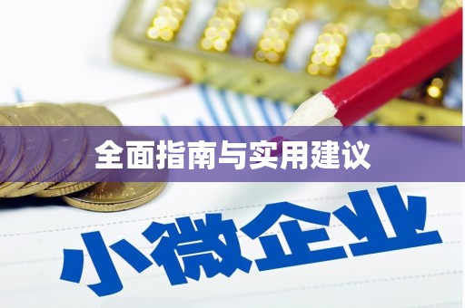 建瓯全面指南与实用建议