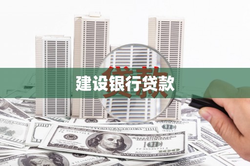 建瓯建设银行贷款