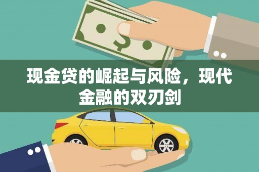 建瓯现金贷的崛起与风险，现代金融的双刃剑
