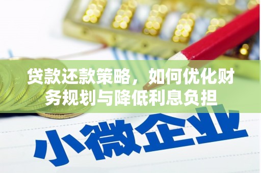 建瓯贷款还款策略，如何优化财务规划与降低利息负担
