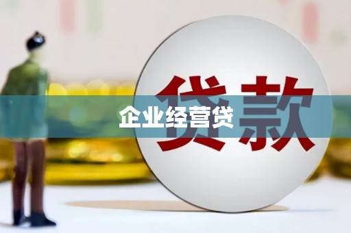 建瓯企业经营贷