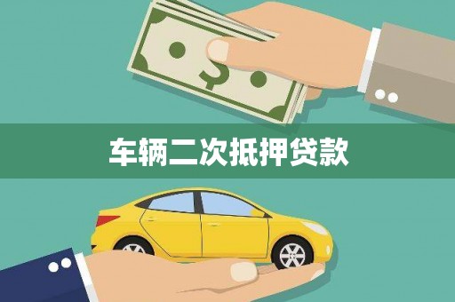 建瓯车辆二次抵押贷款