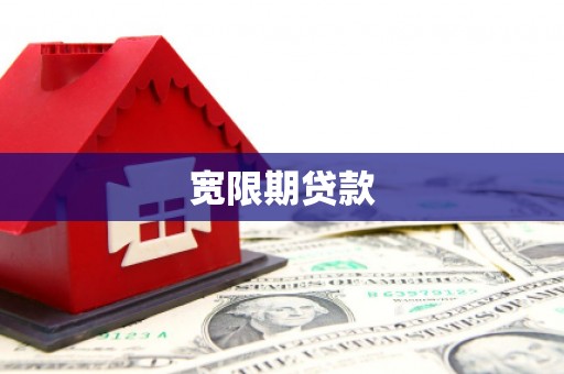 建瓯宽限期贷款