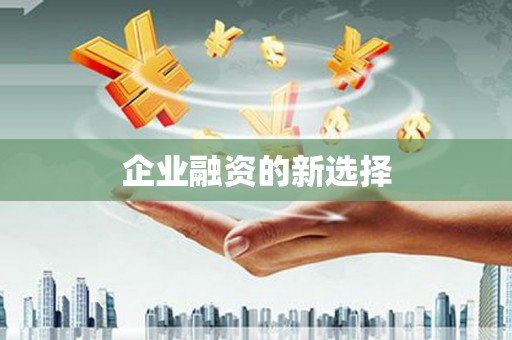建瓯企业融资的新选择