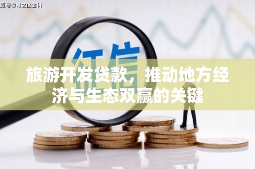 建瓯旅游开发贷款，推动地方经济与生态双赢的关键