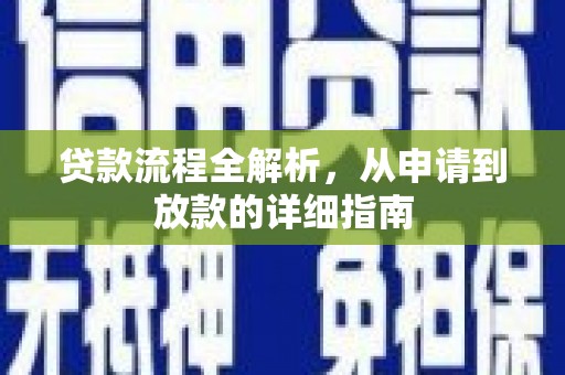 建瓯贷款流程全解析，从申请到放款的详细指南