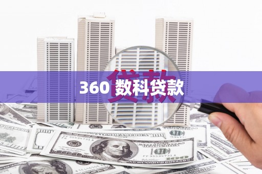 建瓯360 数科贷款