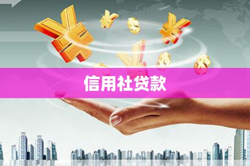 建瓯信用社贷款