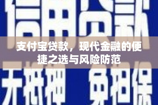 建瓯支付宝贷款，现代金融的便捷之选与风险防范