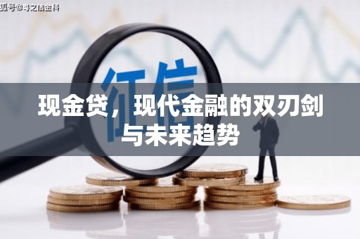 建瓯现金贷，现代金融的双刃剑与未来趋势