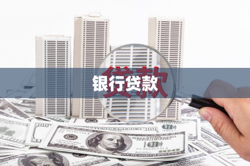 建瓯银行贷款