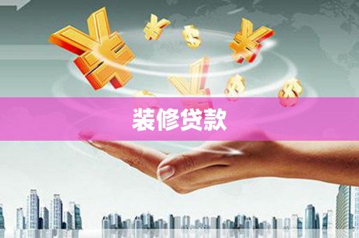 建瓯装修贷款