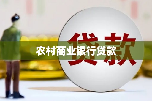 建瓯农村商业银行贷款