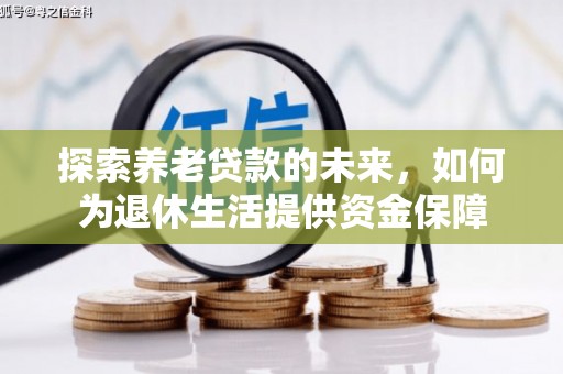 建瓯探索养老贷款的未来，如何为退休生活提供资金保障