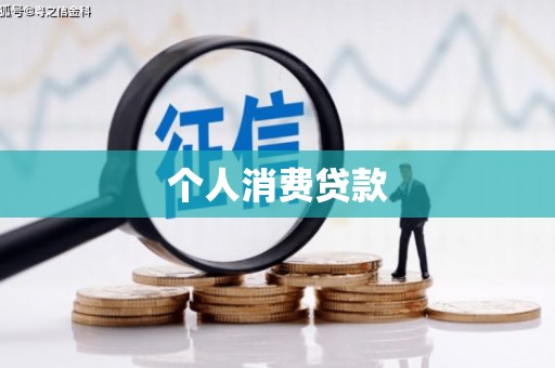 建瓯个人消费贷款
