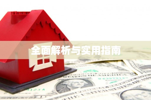 建瓯全面解析与实用指南