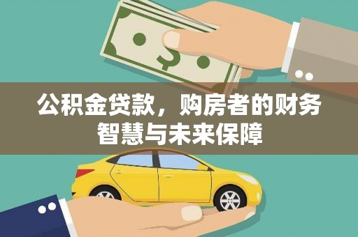 建瓯公积金贷款，购房者的财务智慧与未来保障