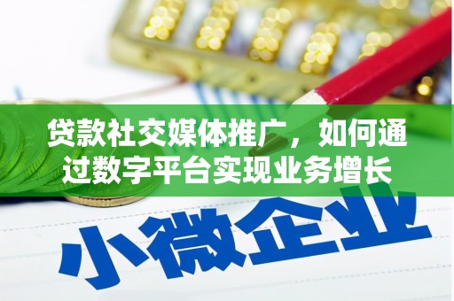 建瓯贷款社交媒体推广，如何通过数字平台实现业务增长