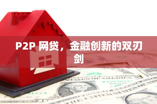 建瓯P2P 网贷，金融创新的双刃剑