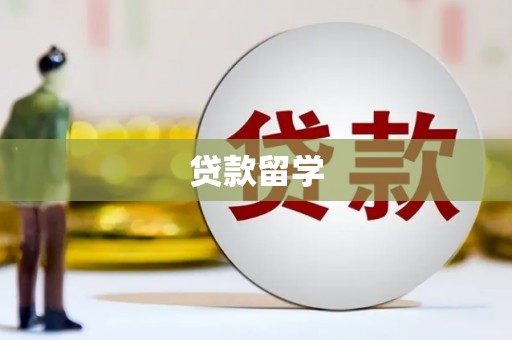 建瓯贷款留学