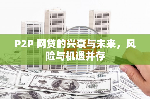 建瓯P2P 网贷的兴衰与未来，风险与机遇并存