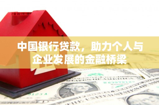 建瓯中国银行贷款，助力个人与企业发展的金融桥梁