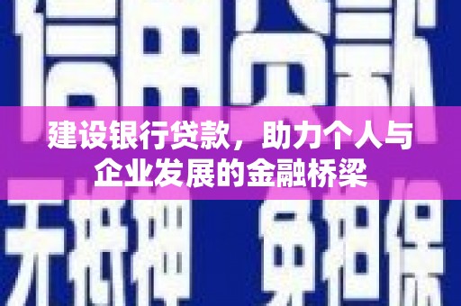 建瓯建设银行贷款，助力个人与企业发展的金融桥梁