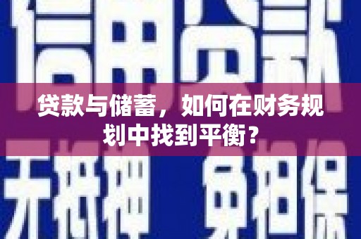 建瓯贷款与储蓄，如何在财务规划中找到平衡？