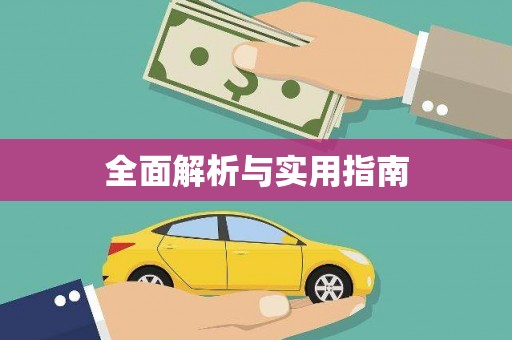 建瓯全面解析与实用指南