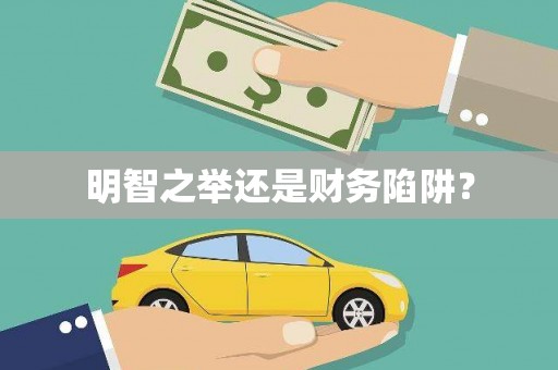 建瓯明智之举还是财务陷阱？