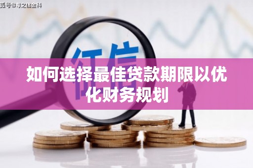 建瓯如何选择最佳贷款期限以优化财务规划