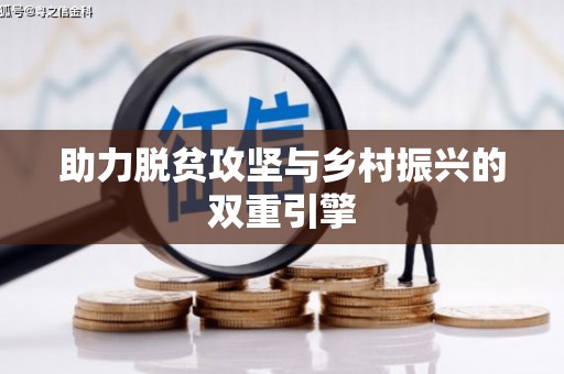 建瓯助力脱贫攻坚与乡村振兴的双重引擎