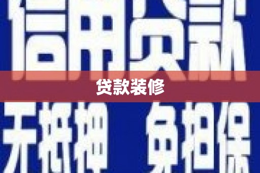 建瓯贷款装修