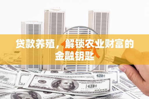 建瓯贷款养殖，解锁农业财富的金融钥匙
