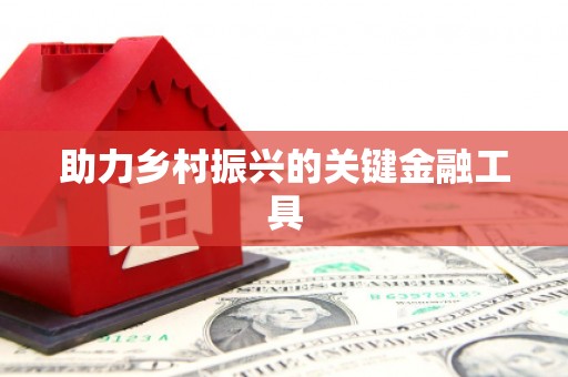 建瓯助力乡村振兴的关键金融工具
