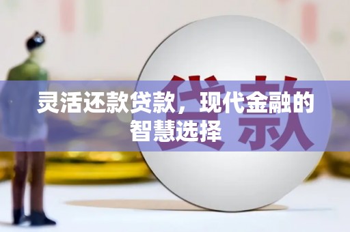 建瓯灵活还款贷款，现代金融的智慧选择