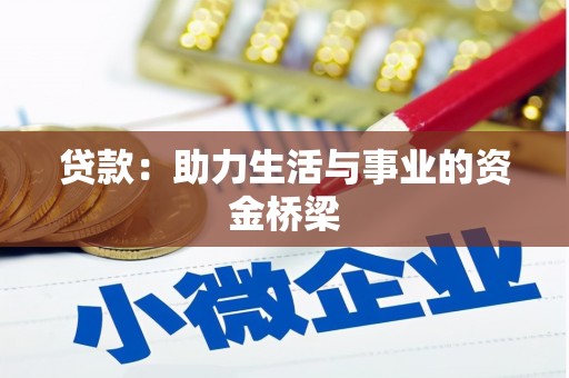 建瓯贷款：助力生活与事业的资金桥梁