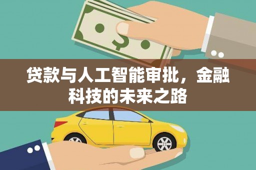 建瓯贷款与人工智能审批，金融科技的未来之路