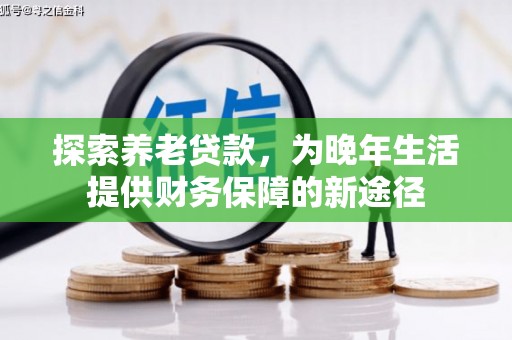 建瓯探索养老贷款，为晚年生活提供财务保障的新途径