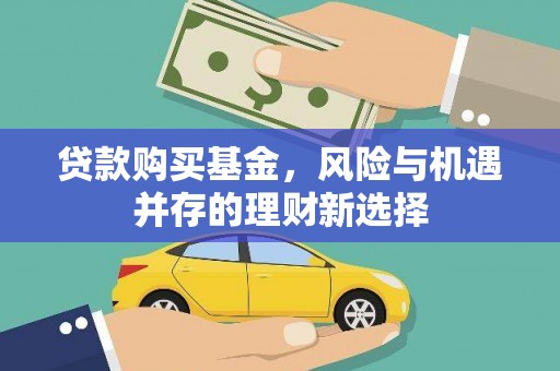 建瓯贷款购买基金，风险与机遇并存的理财新选择
