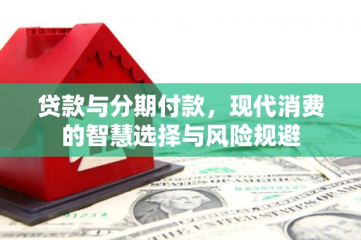 建瓯贷款与分期付款，现代消费的智慧选择与风险规避