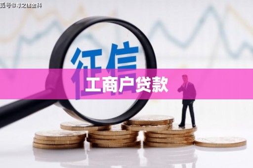 建瓯工商户贷款