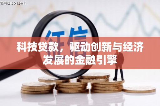 建瓯科技贷款，驱动创新与经济发展的金融引擎