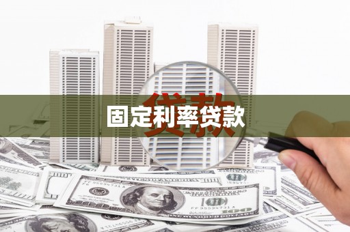 建瓯固定利率贷款