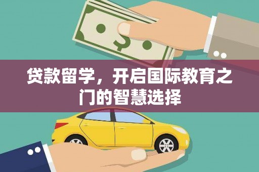 建瓯贷款留学，开启国际教育之门的智慧选择